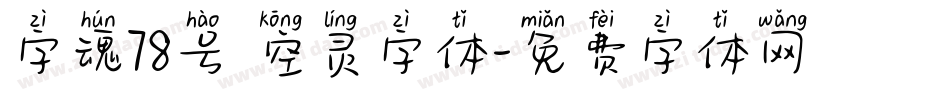 字魂78号 空灵字体字体转换